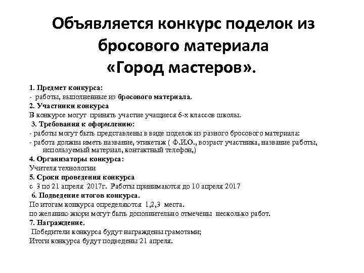 Объявляется конкурс поделок из бросового материала «Город мастеров» . 1. Предмет конкурса: - работы,