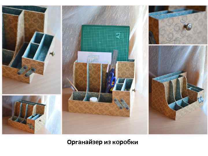 Органайзер из коробки 