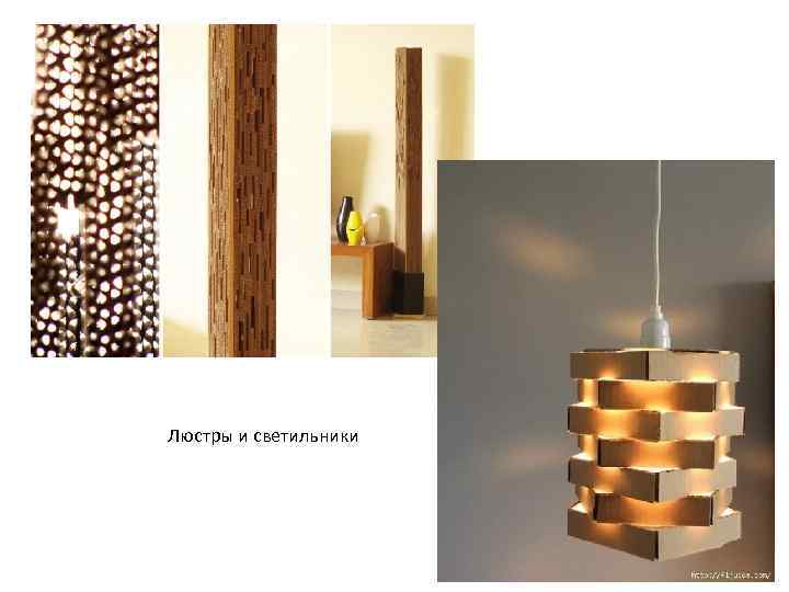 Люстры и светильники 