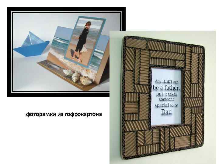 фоторамки из гофрокартона 