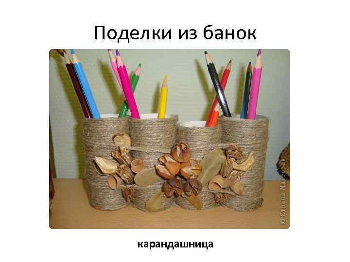Поделки из банок карандашница 