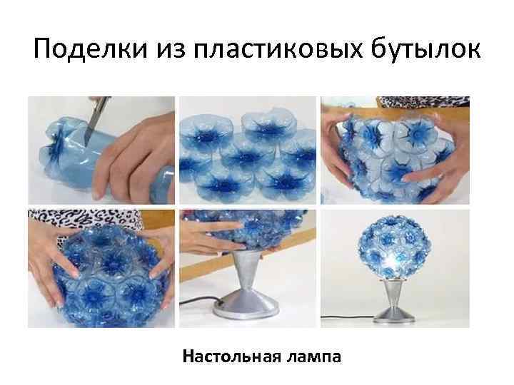 Поделки из пластиковых бутылок Настольная лампа 
