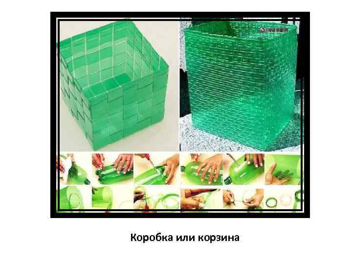 Коробка или корзина 