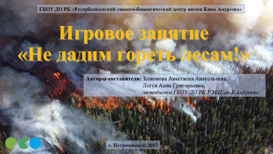 ГБОУ ДО РК «Республиканский эколого-биологический центр имени Кима Андреева» Игровое занятие «Не дадим гореть