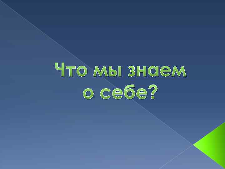 Что мы знаем о себе? 