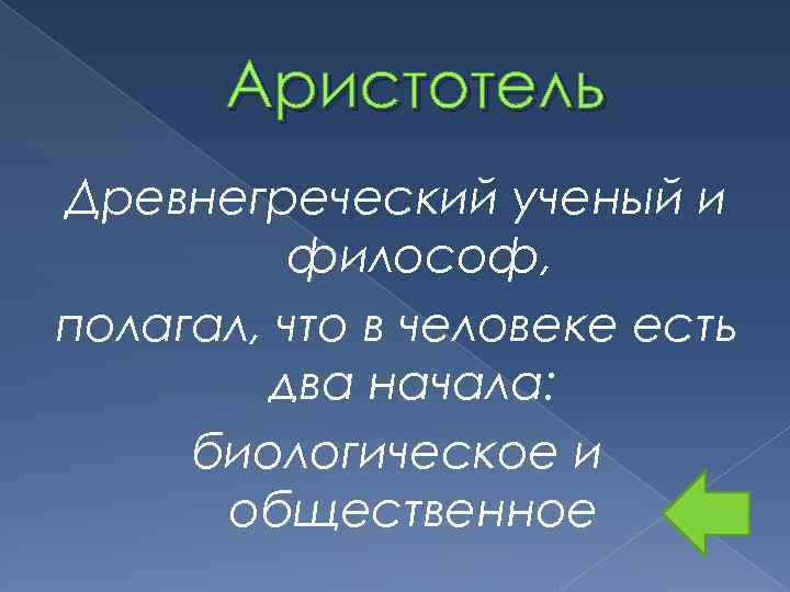 Аристотель Древнегреческий ученый и философ, полагал, что в человеке есть два начала: биологическое и