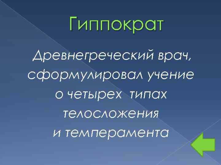 Гиппократ Древнегреческий врач, сформулировал учение о четырех типах телосложения и темперамента 