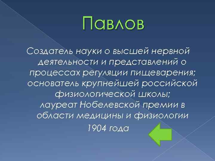 Павлов Создатель науки о высшей нервной деятельности и представлений о процессах регуляции пищеварения; основатель