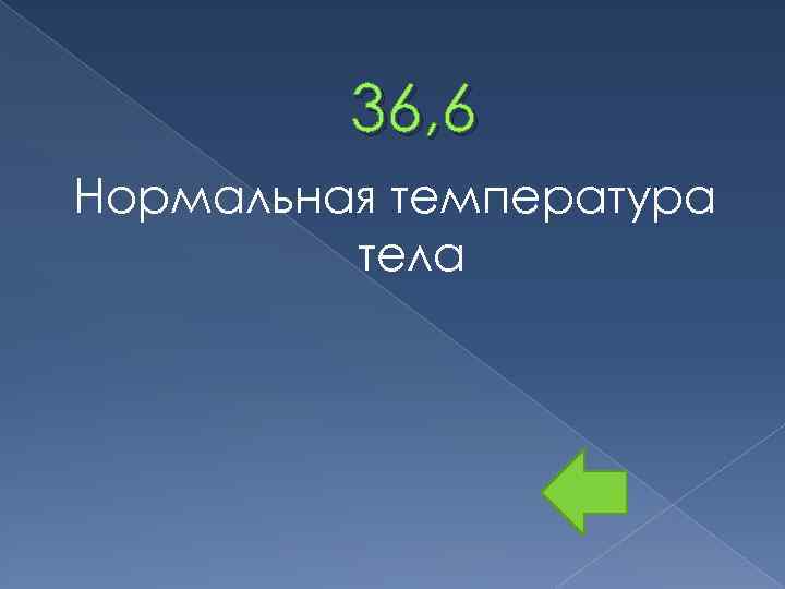 36, 6 Нормальная температура тела 