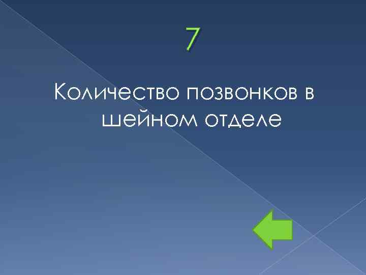 7 Количество позвонков в шейном отделе 