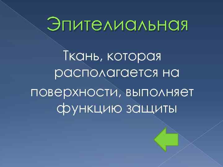 Эпителиальная Ткань, которая располагается на поверхности, выполняет функцию защиты 