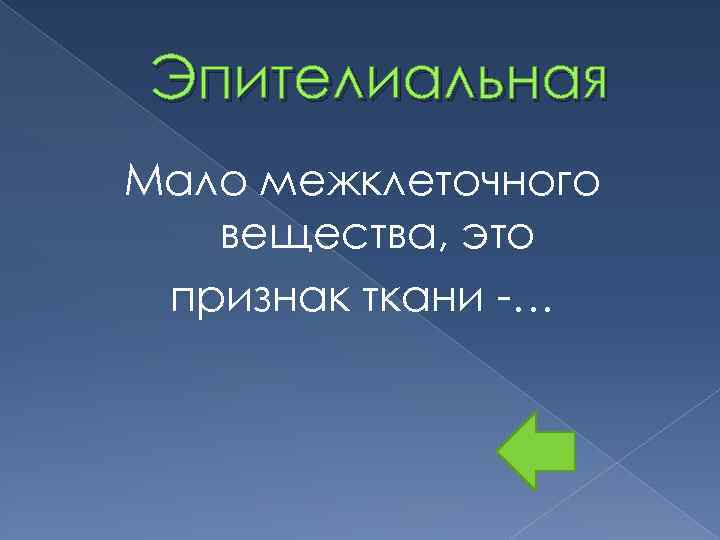 Эпителиальная Мало межклеточного вещества, это признак ткани -… 