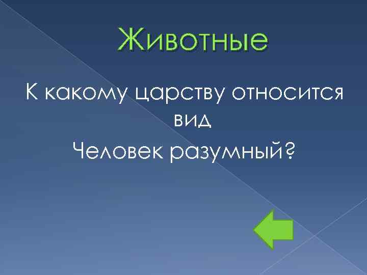 Животные К какому царству относится вид Человек разумный? 