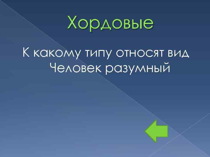 Хордовые К какому типу относят вид Человек разумный 