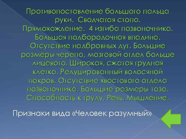 Противопоставление большого пальца руки. Сводчатая стопа. Прямохождение. 4 изгиба позвоночника. Большая подбородочная впадина. Отсутствие