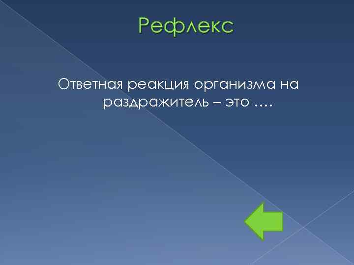 Рефлекс Ответная реакция организма на раздражитель – это …. 