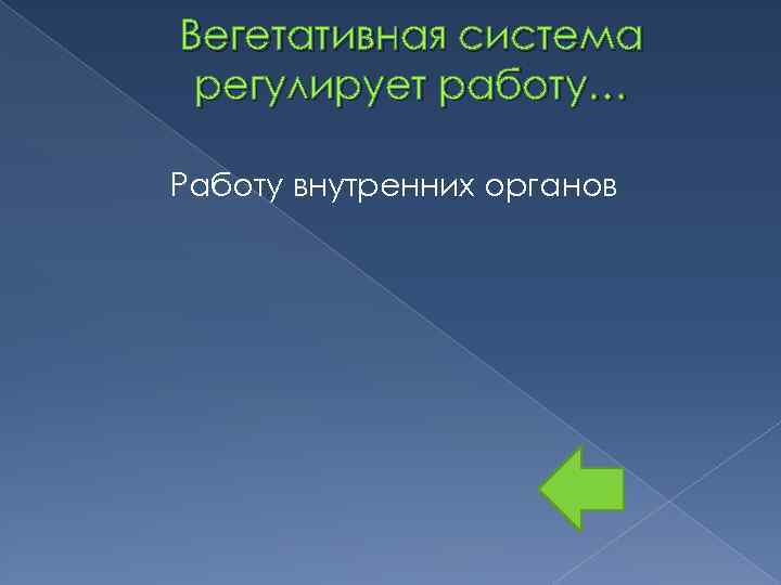 Вегетативная система регулирует работу… Работу внутренних органов 