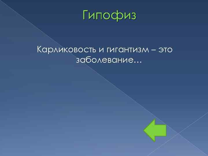 Гипофиз Карликовость и гигантизм – это заболевание… 