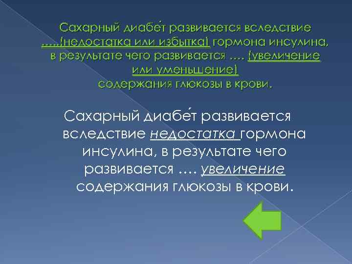 Сахарный диабе т развивается вследствие …. . (недостатка или избытка) гормона инсулина, в результате