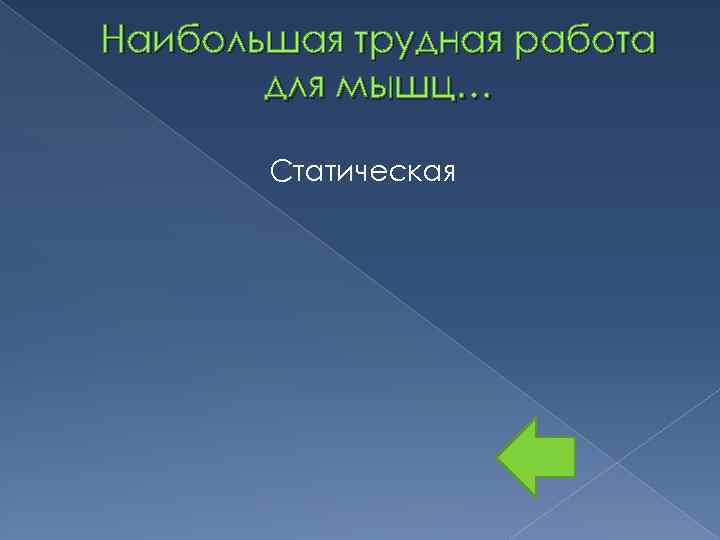 Наибольшая трудная работа для мышц… Статическая 