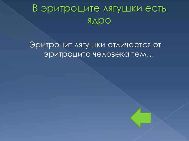 В эритроците лягушки есть ядро Эритроцит лягушки отличается от эритроцита человека тем… 