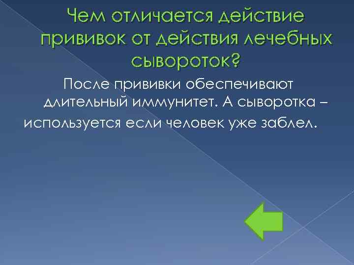 Чем отличается действие прививок от действия лечебных сывороток? После прививки обеспечивают длительный иммунитет. А