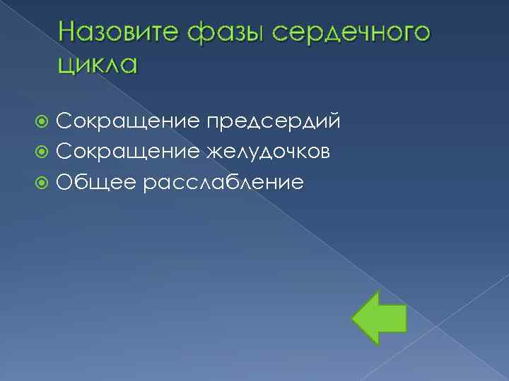 Назовите фазы сердечного цикла Сокращение предсердий Сокращение желудочков Общее расслабление 