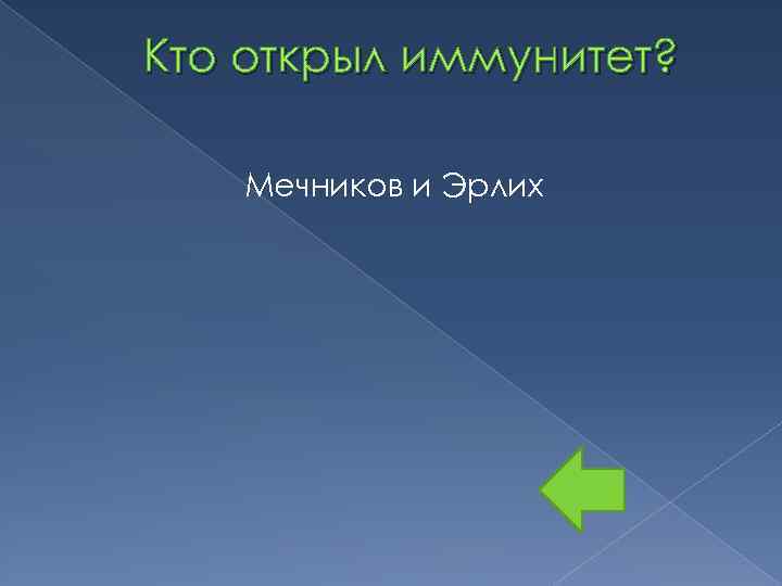 Кто открыл иммунитет? Мечников и Эрлих 