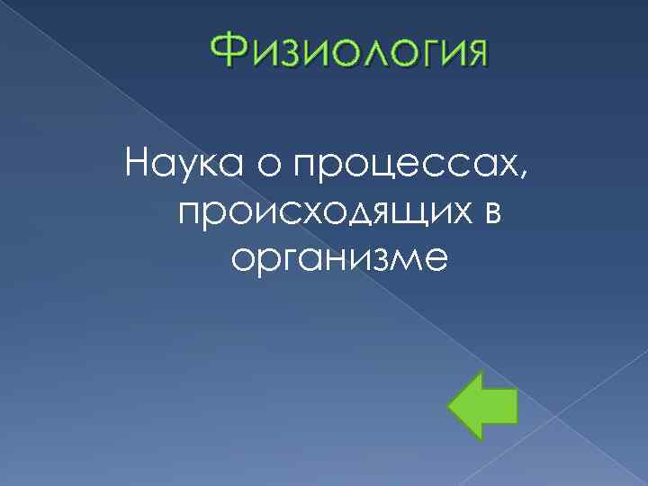 Физиология Наука о процессах, происходящих в организме 