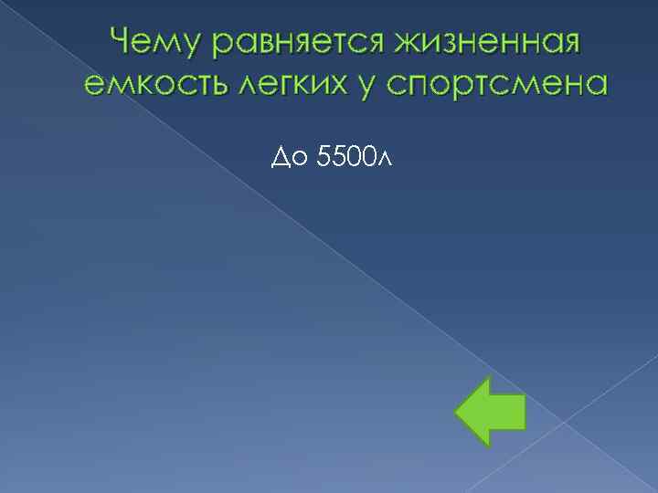 Чему равняется жизненная емкость легких у спортсмена До 5500 л 