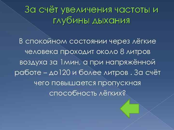 За счёт увеличения частоты и глубины дыхания В спокойном состоянии через лёгкие человека проходит