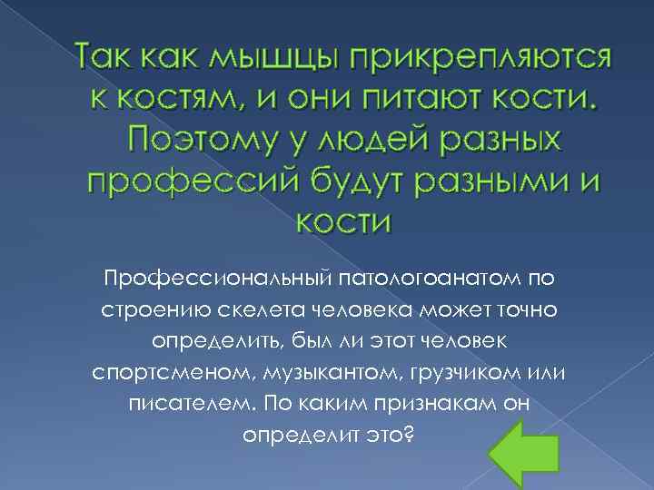 Так как мышцы прикрепляются к костям, и они питают кости. Поэтому у людей разных