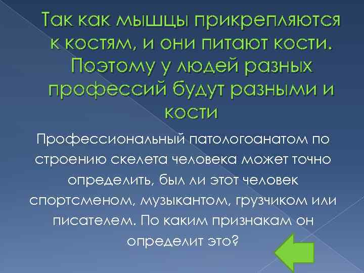 Так как мышцы прикрепляются к костям, и они питают кости. Поэтому у людей разных