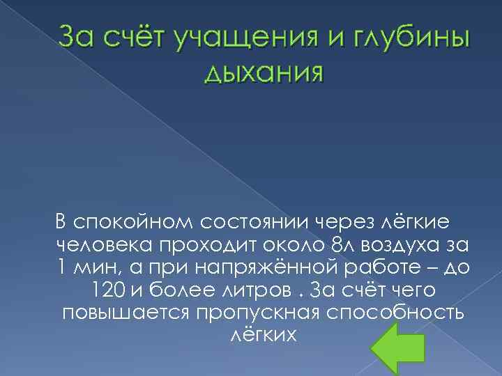 За счёт учащения и глубины дыхания В спокойном состоянии через лёгкие человека проходит около