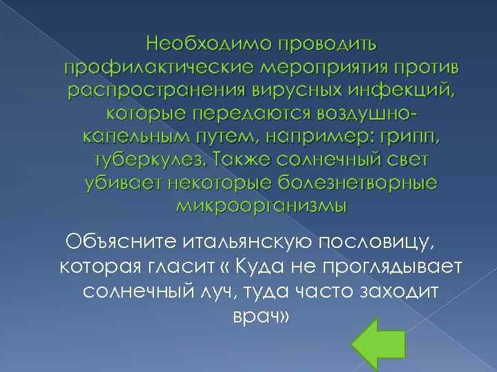 Необходимо проводить профилактические мероприятия против распространения вирусных инфекций, которые передаются воздушнокапельным путем, например: грипп,