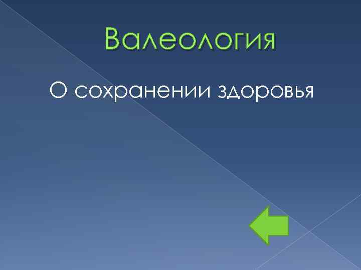 Валеология О сохранении здоровья 