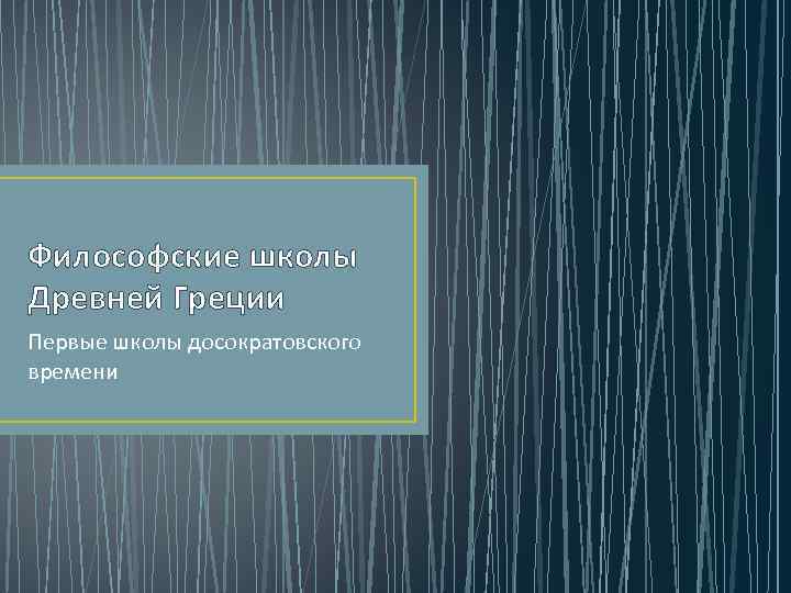 Философские школы Древней Греции Первые школы досократовского времени 