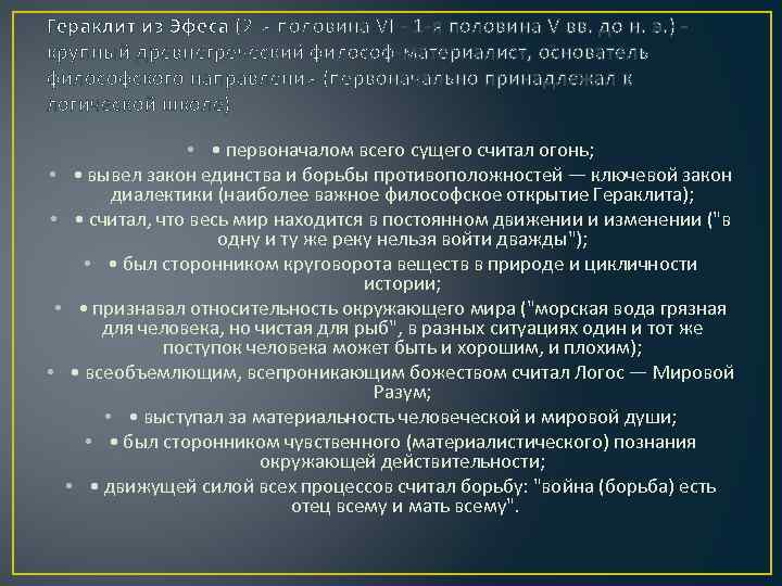 Гераклит из Эфеса (2 -я половина VI - 1 -я половина V вв. до