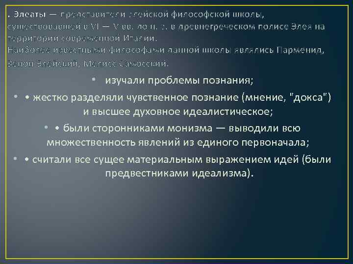 . Элеаты — представители элейской философской школы, существовавшей в VI — V вв. до