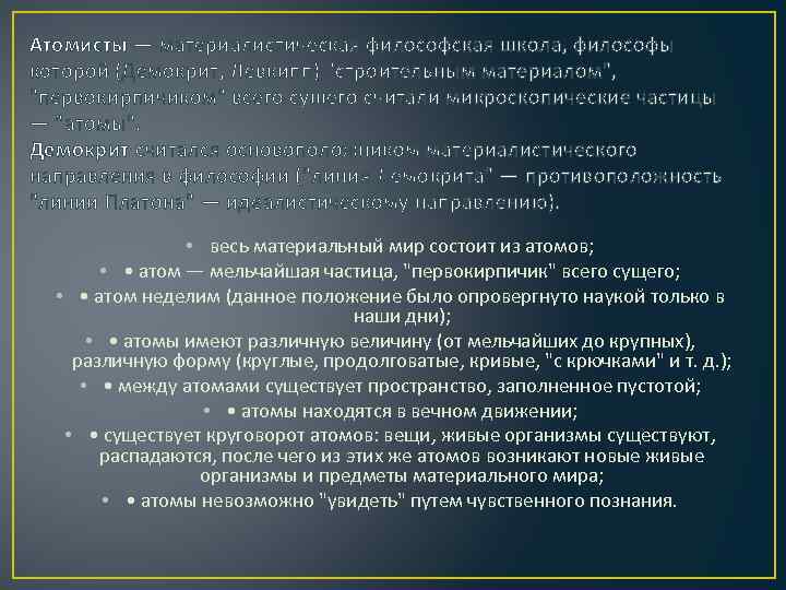 Атомисты — материалистическая философская школа, философы которой (Демокрит, Левкипп) 