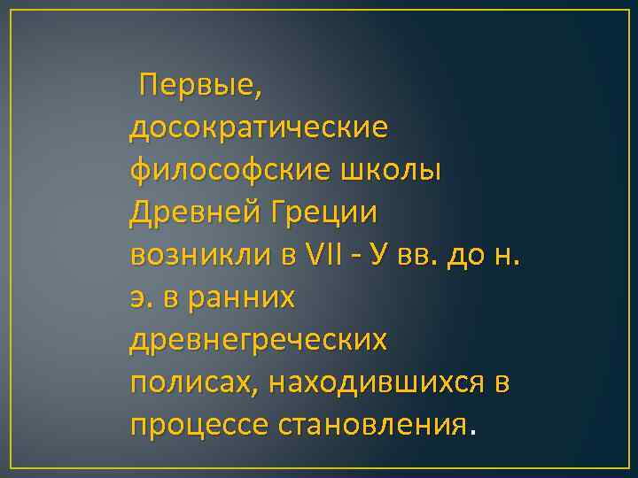  Первые, досократические философские школы Древней Греции возникли в VII - У вв. до