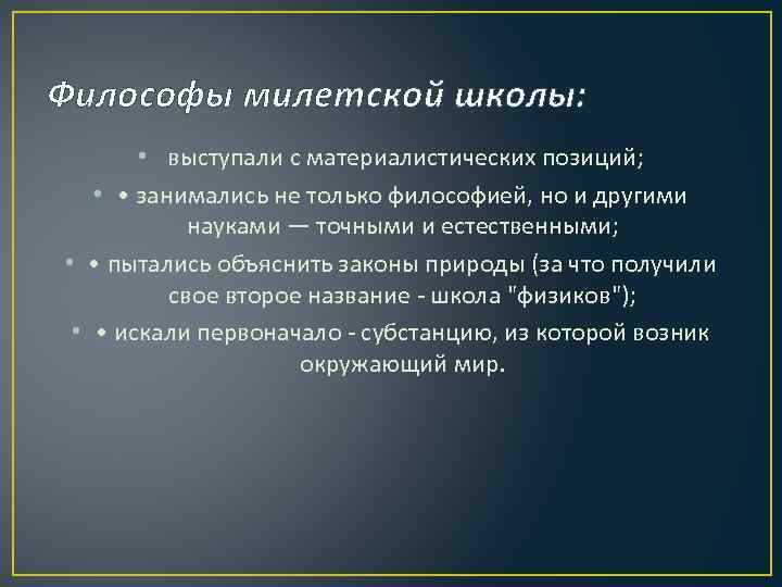 Философы милетской школы: • выступали с материалистических позиций; • • занимались не только философией,