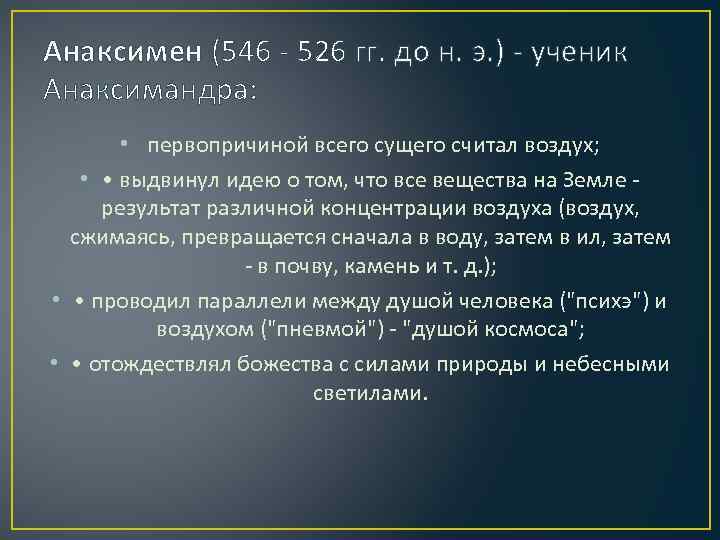 Анаксимен (546 - 526 гг. до н. э. ) - ученик Анаксимандра: • первопричиной