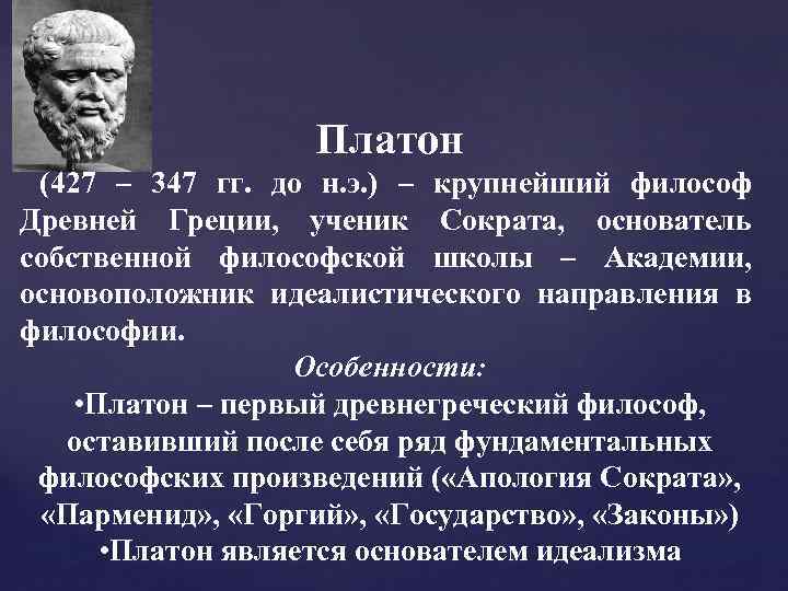 Особенности платона. Платон древняя Греция. Философия античности: философия Платона.. Древней Греции основные философы Платон. Греческая школа философия Платон.