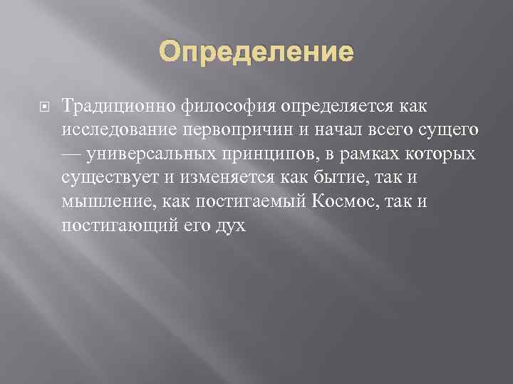 Определение Традиционно философия определяется как исследование первопричин и начал всего сущего — универсальных принципов,