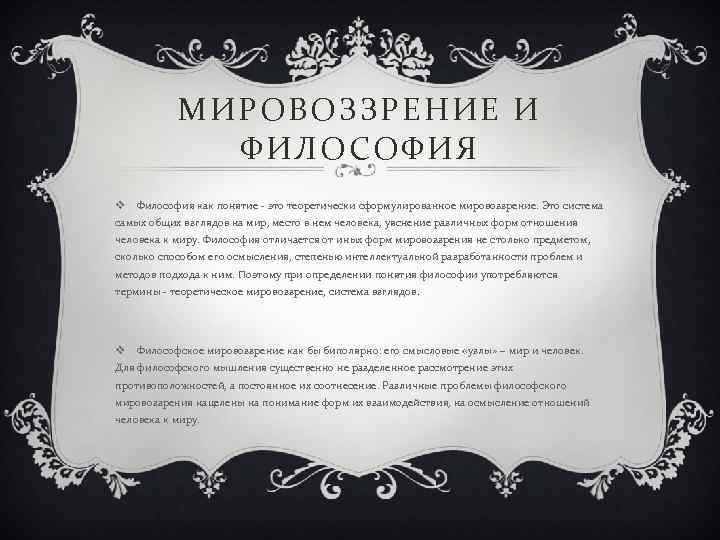 МИРОВОЗЗРЕНИЕ И ФИЛОСОФИЯ v Философия как понятие - это теоретически сформулированное мировоззрение. Это система