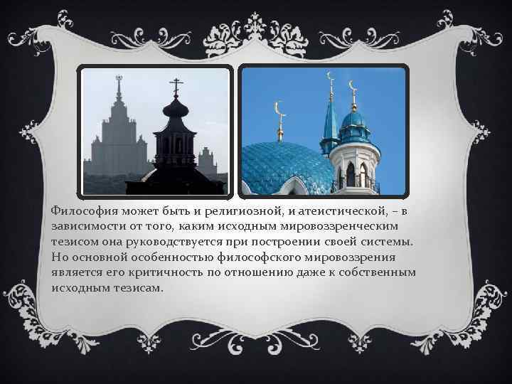 Философия может быть и религиозной, и атеистической, – в зависимости от того, каким исходным