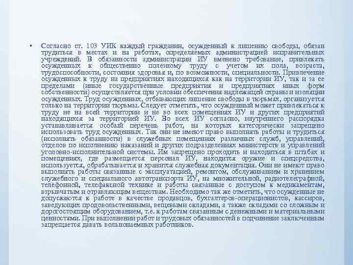  • Согласно ст. 103 УИК каждый гражданин, осужденный к лишению свободы, обязан трудиться