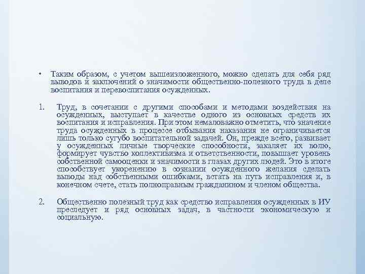 • Таким образом, с учетом вышеизложенного, можно сделать для себя ряд выводов и
