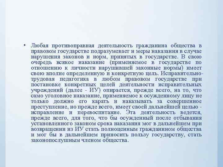  • Любая противоправная деятельность гражданина общества в правовом государстве подразумевает и меры наказания